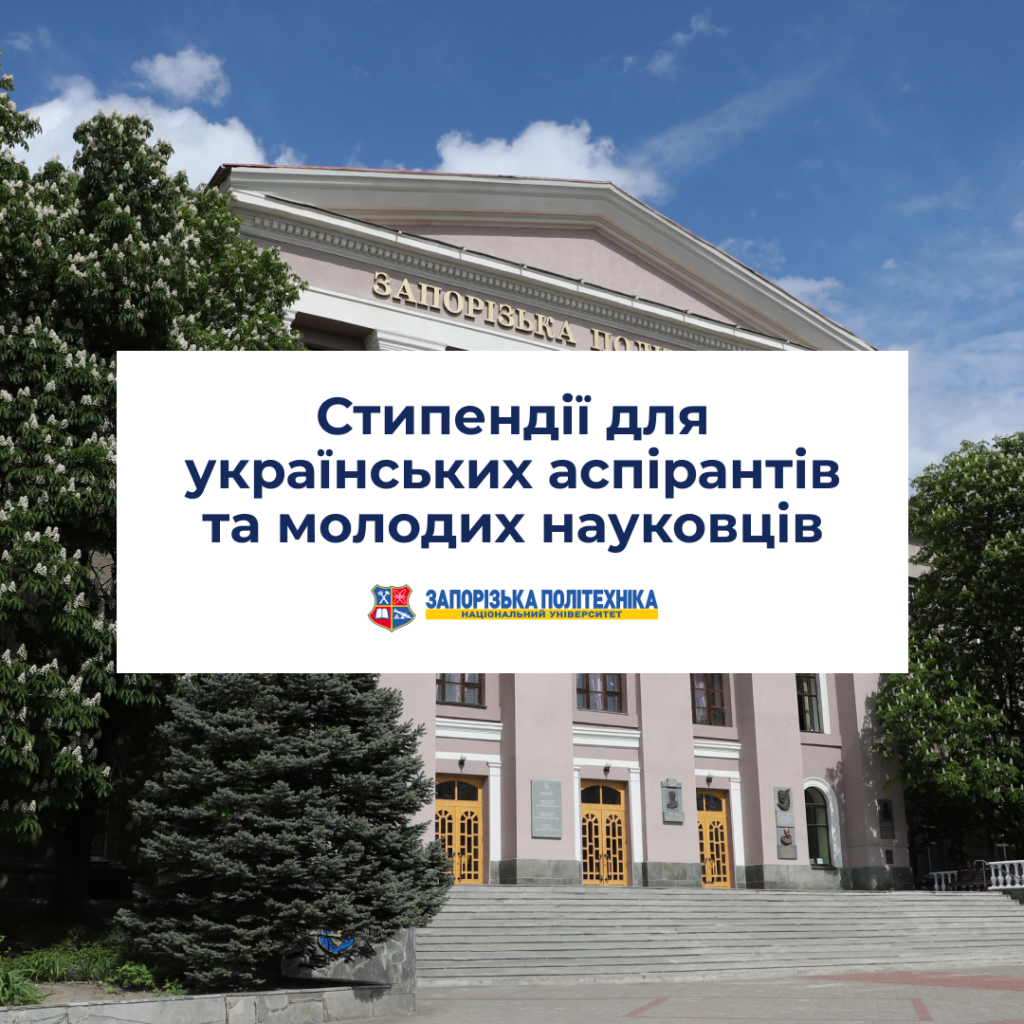 Стипендії для українських аспірантів та молодих науковців