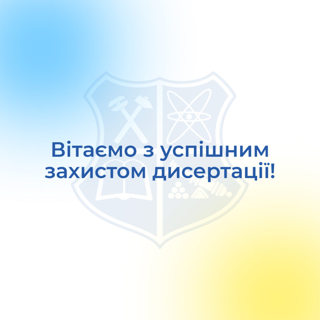 Вітаємо з успішним захистом дисертації!