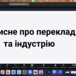 Старт кар’єри технічного перекладача