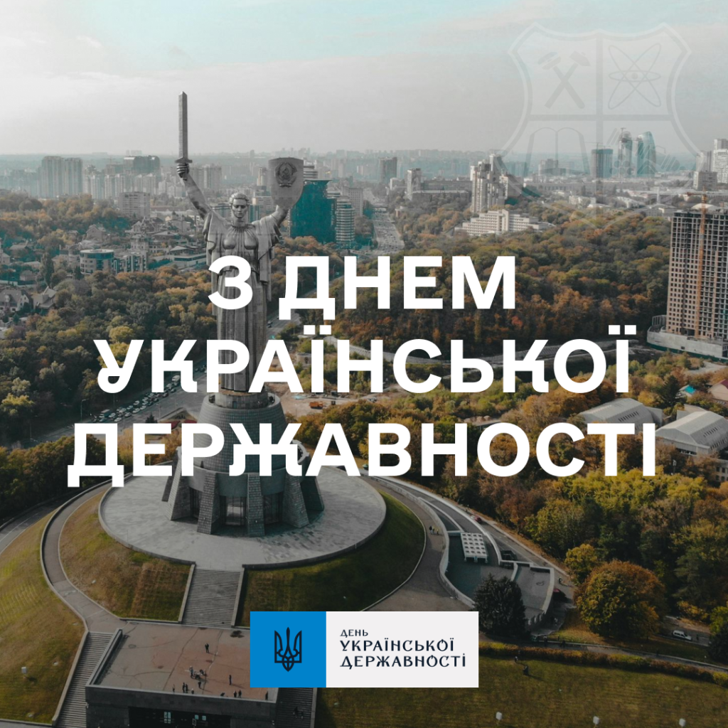 Вітаємо з Днем Української Державності!