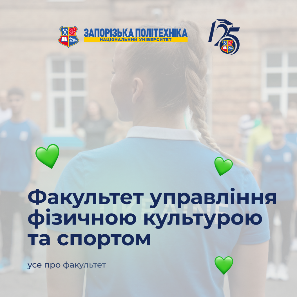 Спортивна аеробіка, бокс, плавання, стрибки у воду, легка атлетика, футбол, гандбол, баскетбол, боротьба та кульова стрільба — Запорізька політехніка виховує переможців!