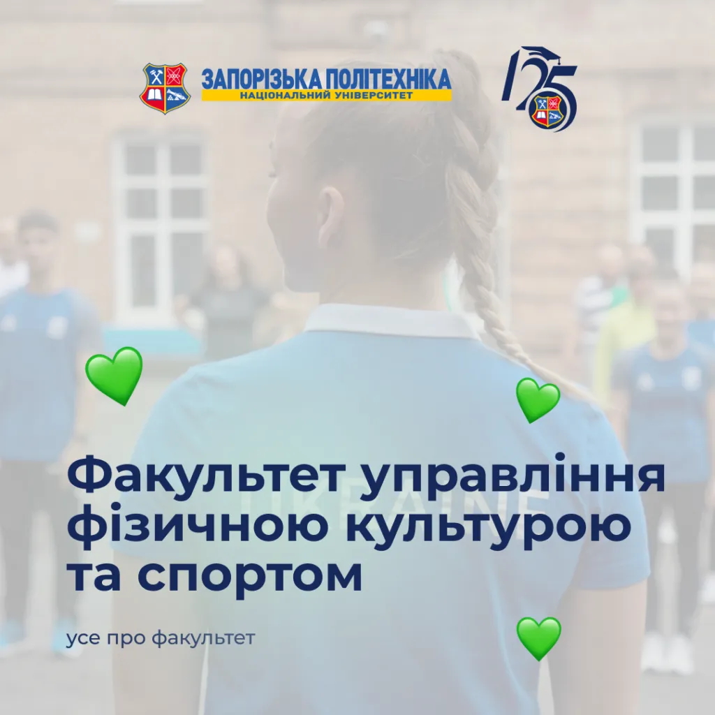 Спортивна аеробіка, бокс, плавання, стрибки у воду, легка атлетика, футбол, гандбол, баскетбол, боротьба та кульова стрільба — Запорізька політехніка виховує переможців!