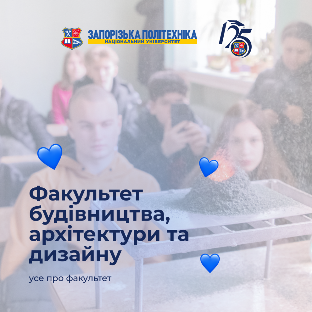 Do you want to create forms that will last for decades? Enroll in the Faculty of Construction, Architecture and Design of Zaporizhia Polytechnic National University!