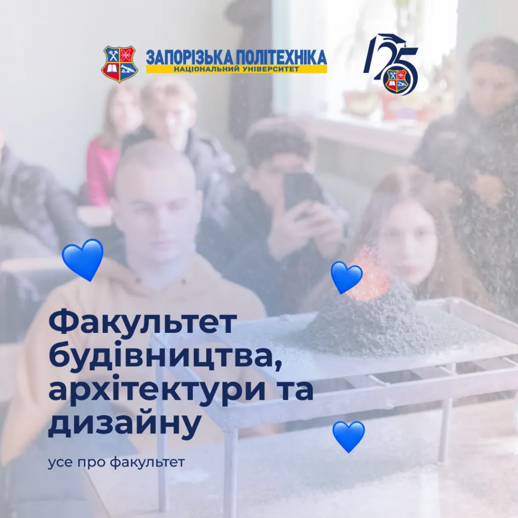 Хочеш створювати форми, які будуть жити десятиліттями? Вступай на факультет будівництва, архітектури та дизайну НУ «Запорізька політехніка»!