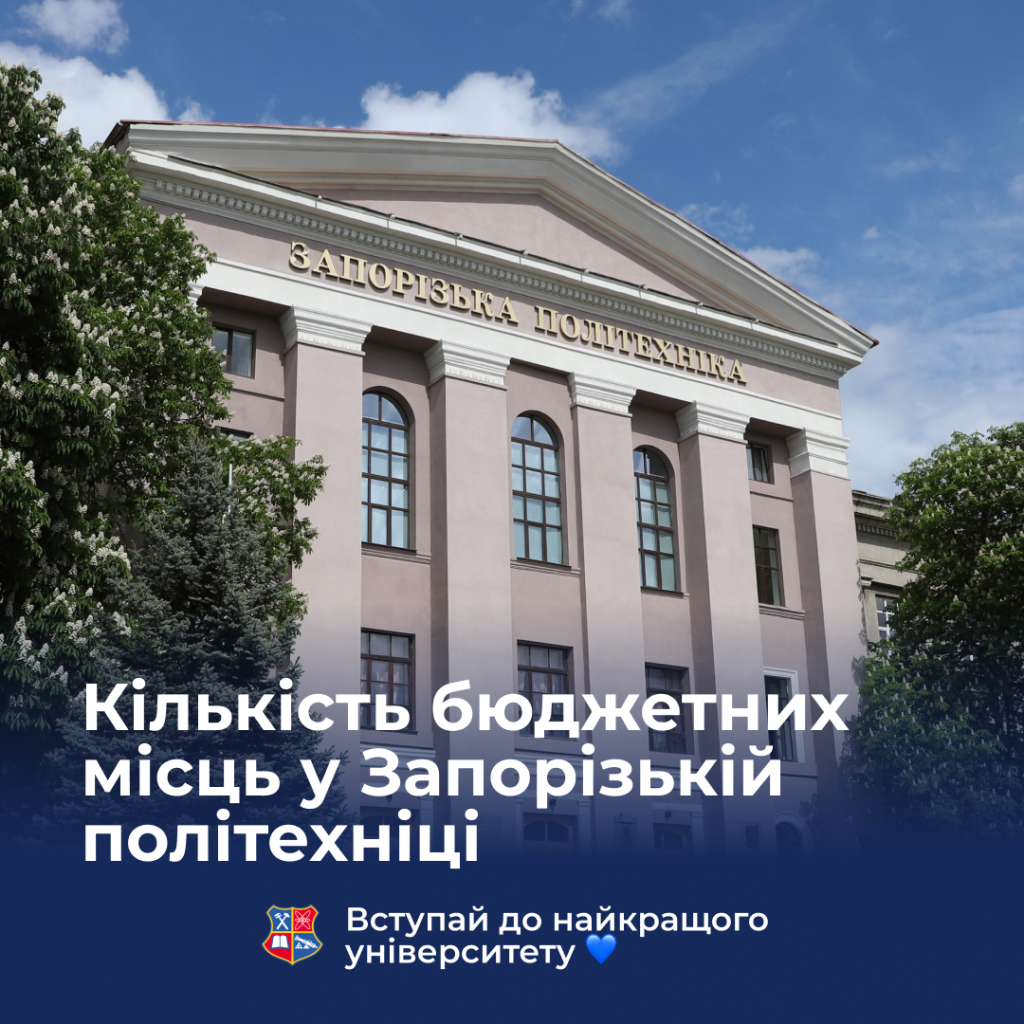 У Запорізькій політехніці найбільша кількість бюджетних місць серед закладів вищої освіти Запоріжжя!
