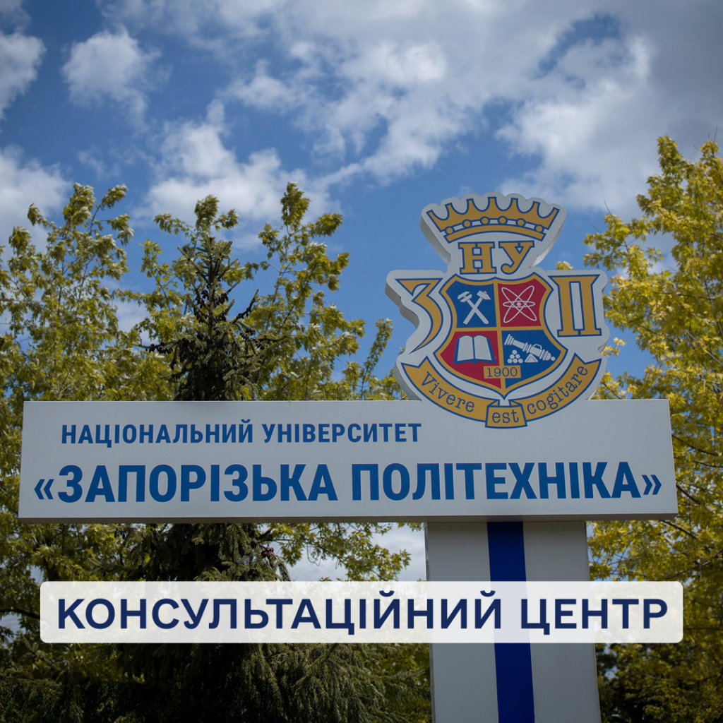 The Admissions Committee Consulting Center has started operating at Zaporizhia Polytechnic University. Watch the video to see how it works!