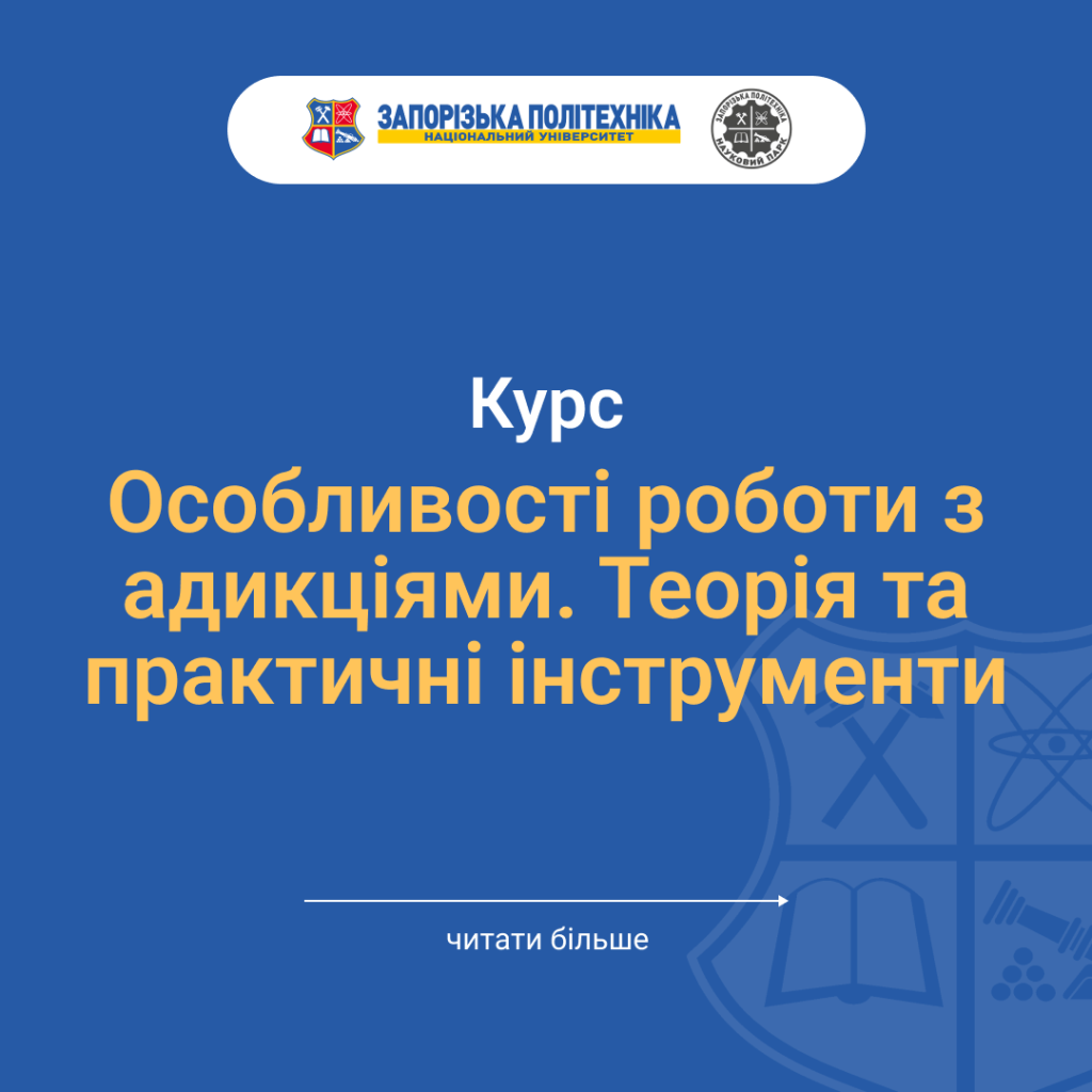 Курс «Особливості роботи з адикціями. Теорія та практичні інструменти»