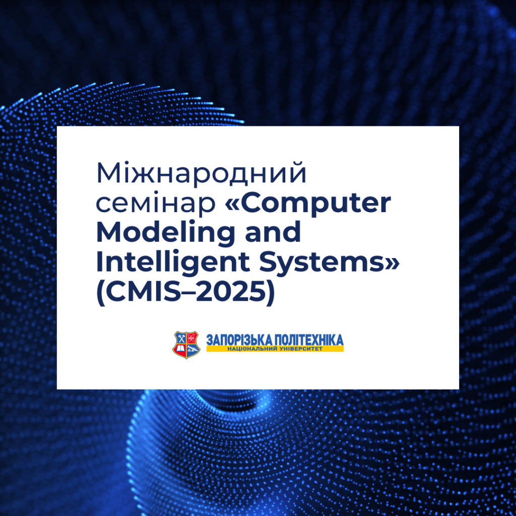 Міжнародний семінар «Computer Modeling and Intelligent Systems» (CMIS–2025)