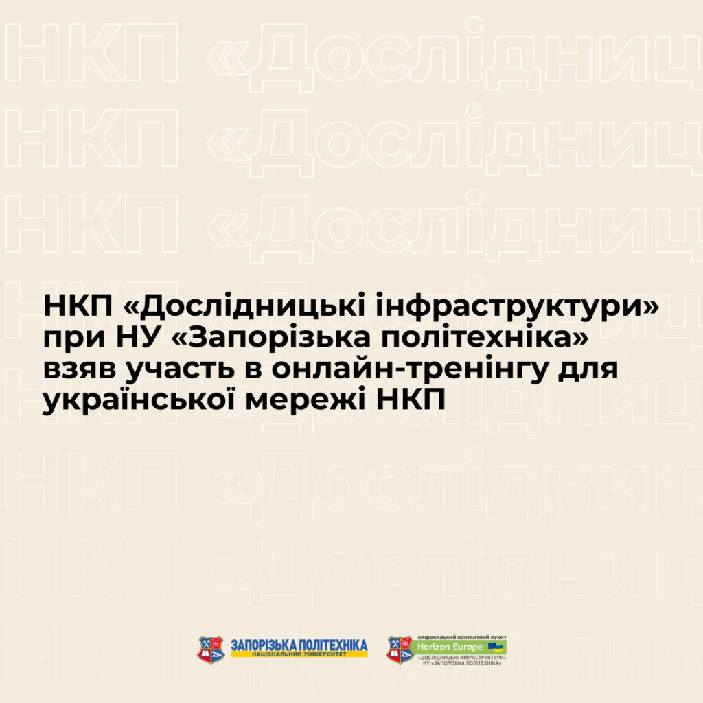 NCP «Research Infrastructures» at Zaporizhzhia Polytechnic National University took part in an online training for the Ukrainian NCP network