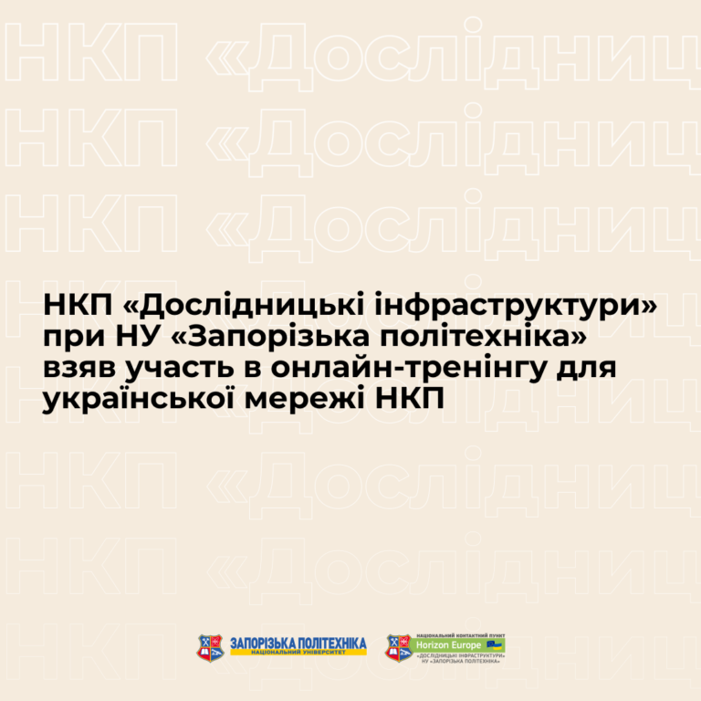 НКП «Дослідницькі інфраструктури» при НУ «Запорізька політехніка» взяв участь в онлайн-тренінгу для української мережі НКП