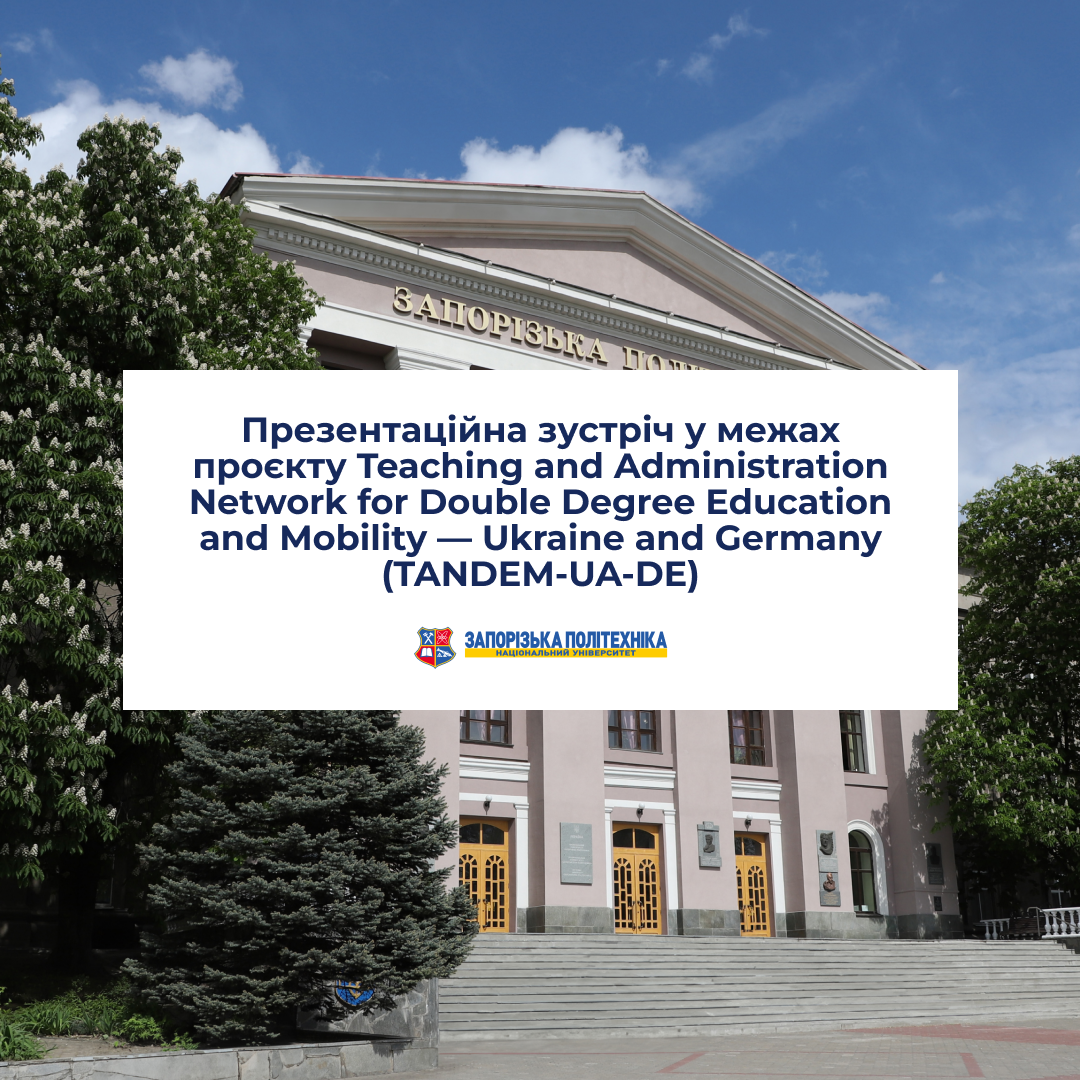 On July 23, representatives of Zaporizhia Polytechnic National University took part in the first presentation meeting within the framework of the Teaching and Administration Network for Double Degree Education and Mobility — Ukraine and Germany (TANDEM-UA-DE) project.