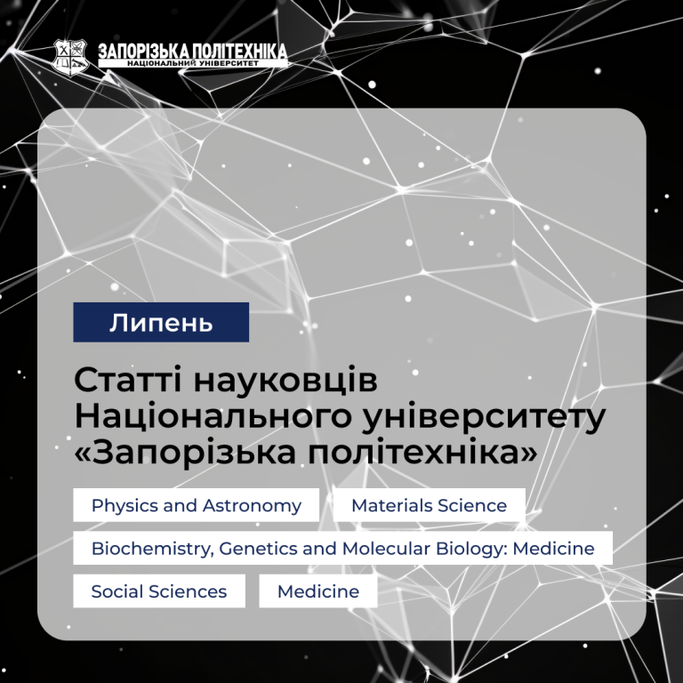 Нові публікації науковців НУ «Запорізька політехніка» — Липень