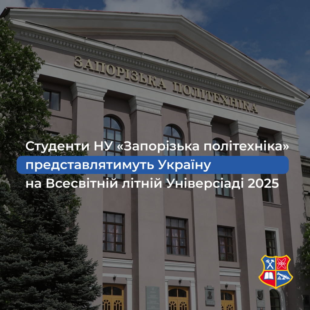 Студенти Національного університету «Запорізька політехніка» представлятимуть Україну на Всесвітній літній Універсіаді 2025!