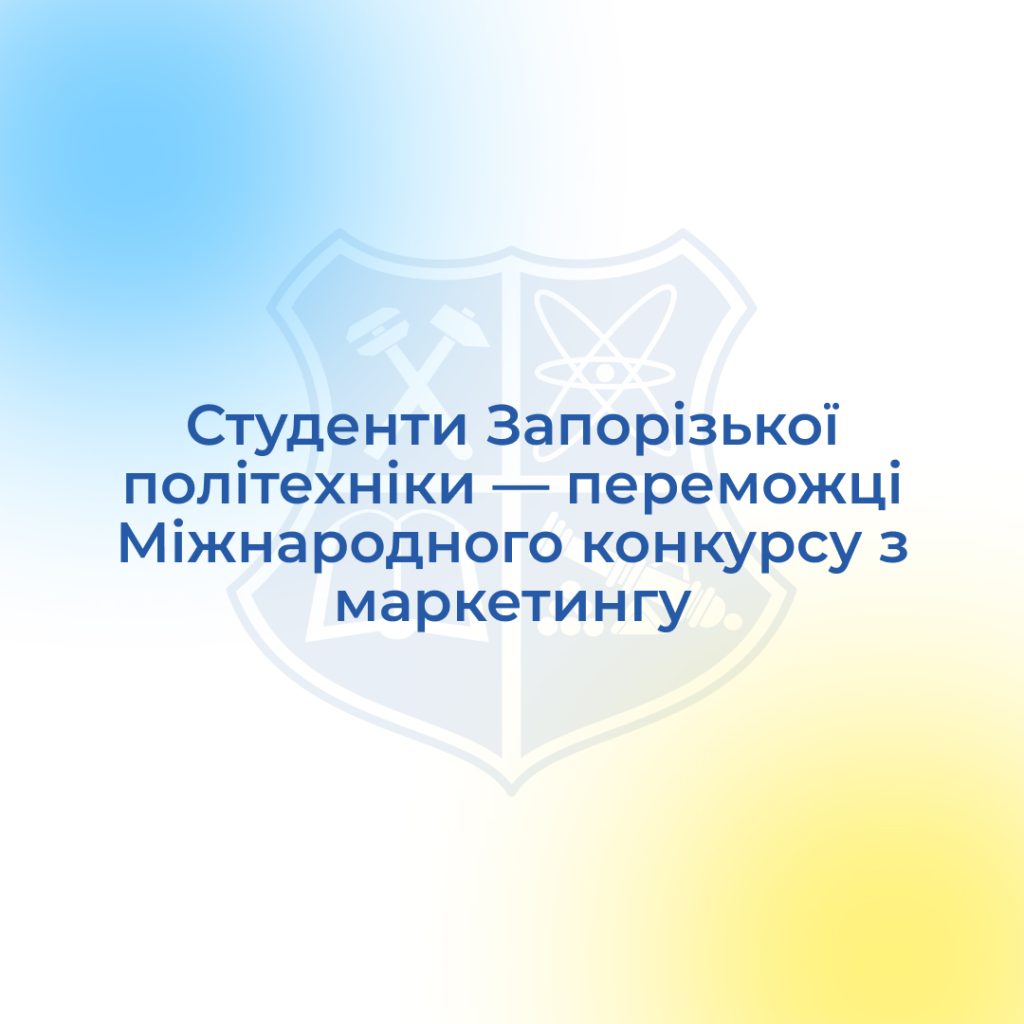 Students of Zaporizhia Polytechnic University are winners of the International Marketing Competition