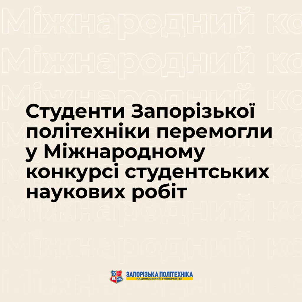 Студенти Запорізької політехніки перемогли у Міжнародному конкурсі студентських наукових робіт!
