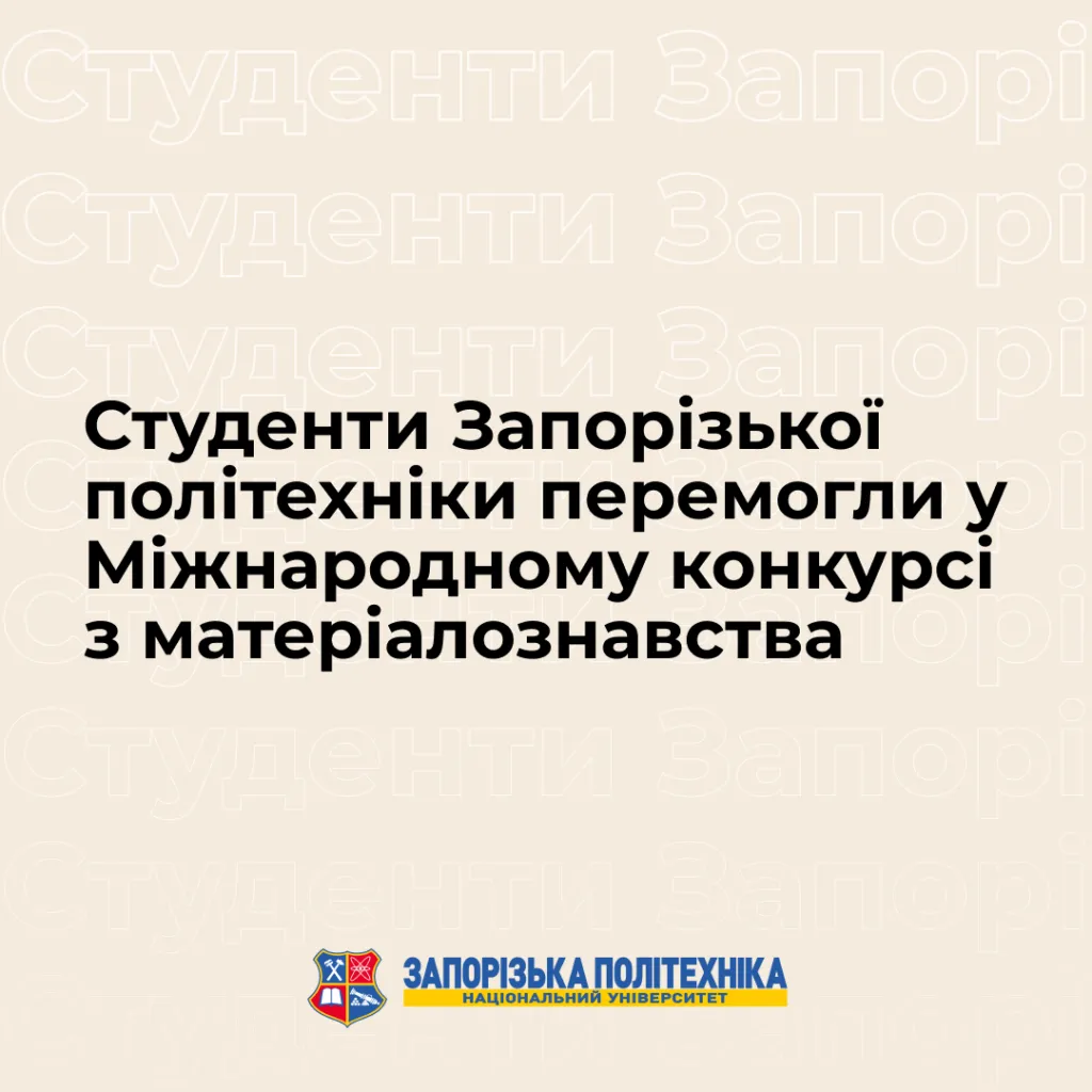 Студенти Запорізької політехніки перемогли у Міжнародному конкурсі з матеріалознавства 