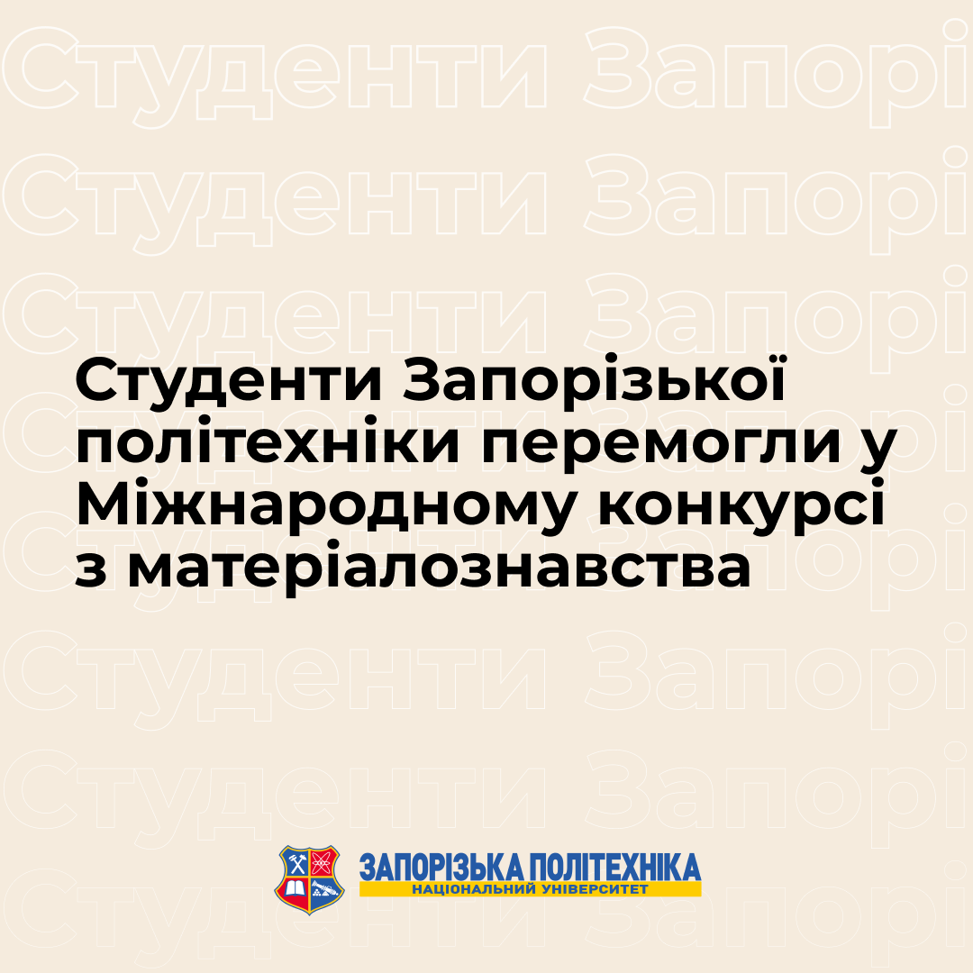 Students of Zaporizhia Polytechnic University won the International Materials Science Competition