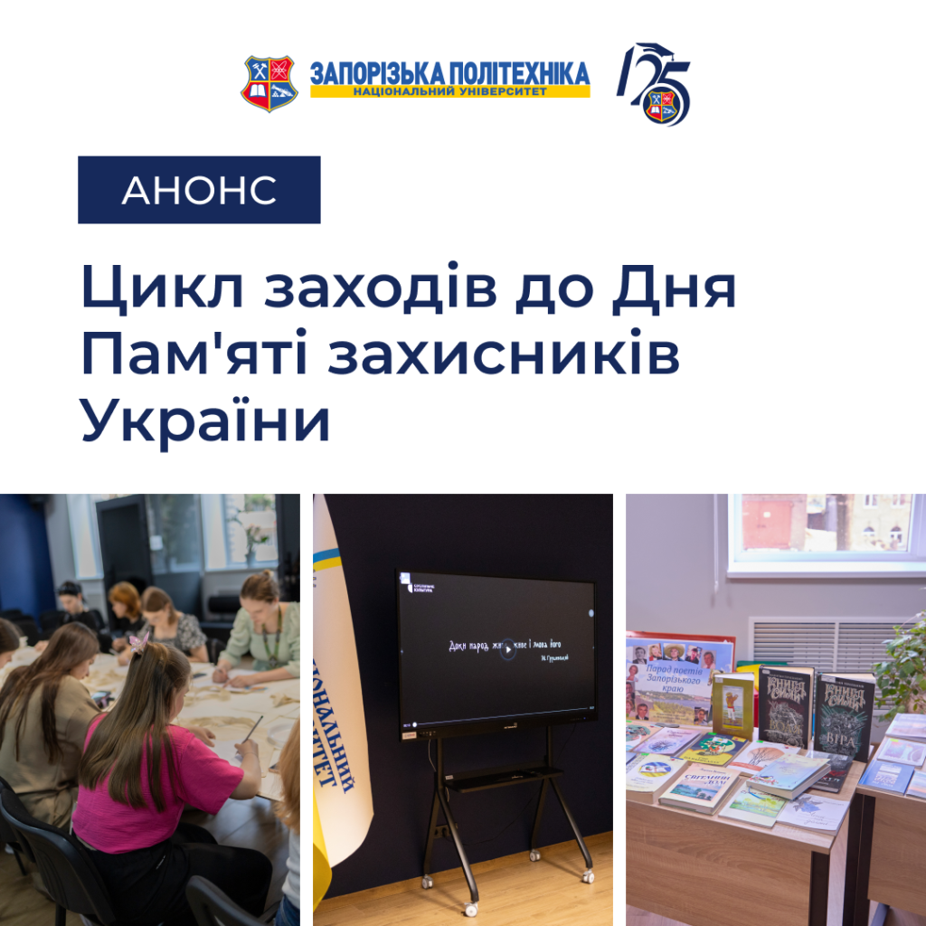 Цикл заходів до Дня Пам’яті захисників України