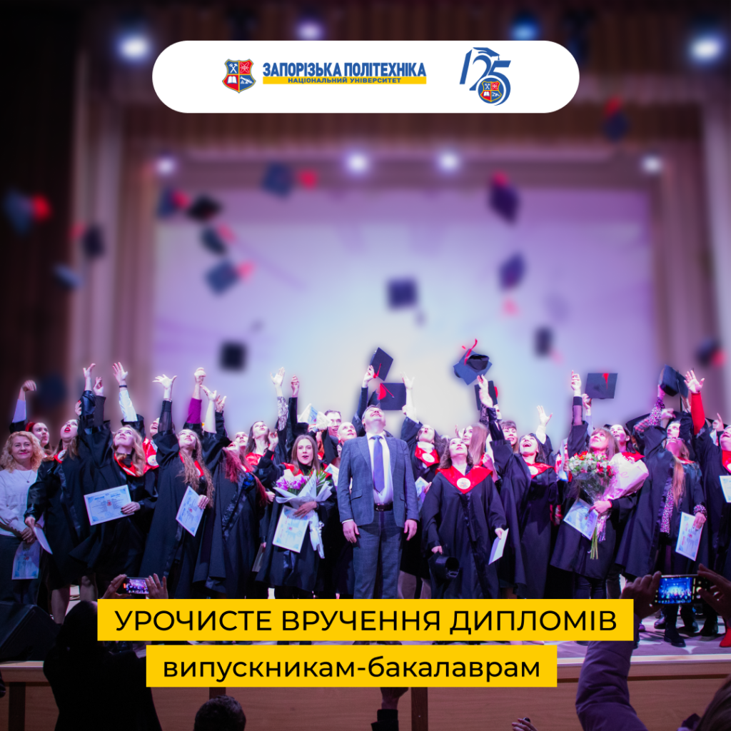 Запрошуємо випускників-бакалаврів на урочисте вручення дипломів