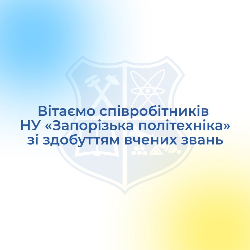 Вітаємо співробітників НУ «Запорізька політехніка» зі здобуттям вчених звань!