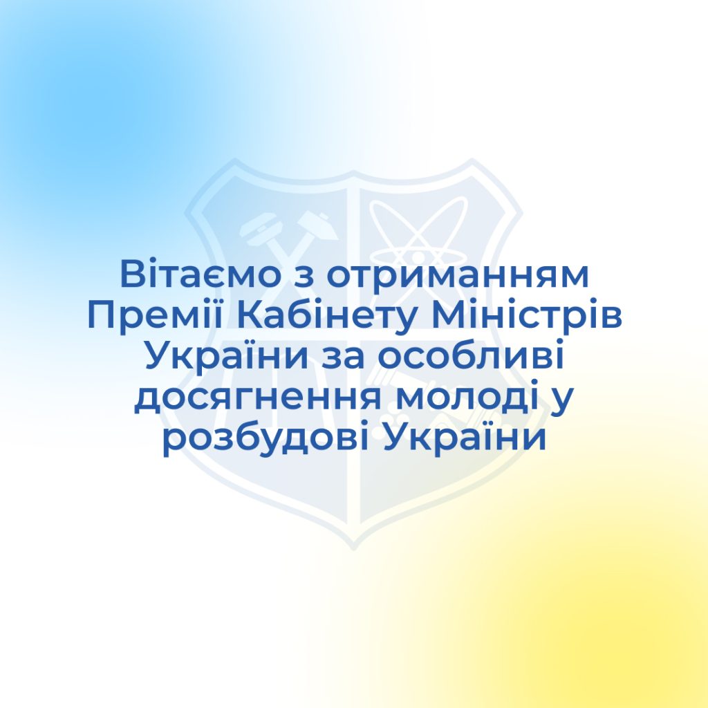 Вітаємо з отриманням Премії Кабінету Міністрів України за особливі досягнення молоді у розбудові України!
