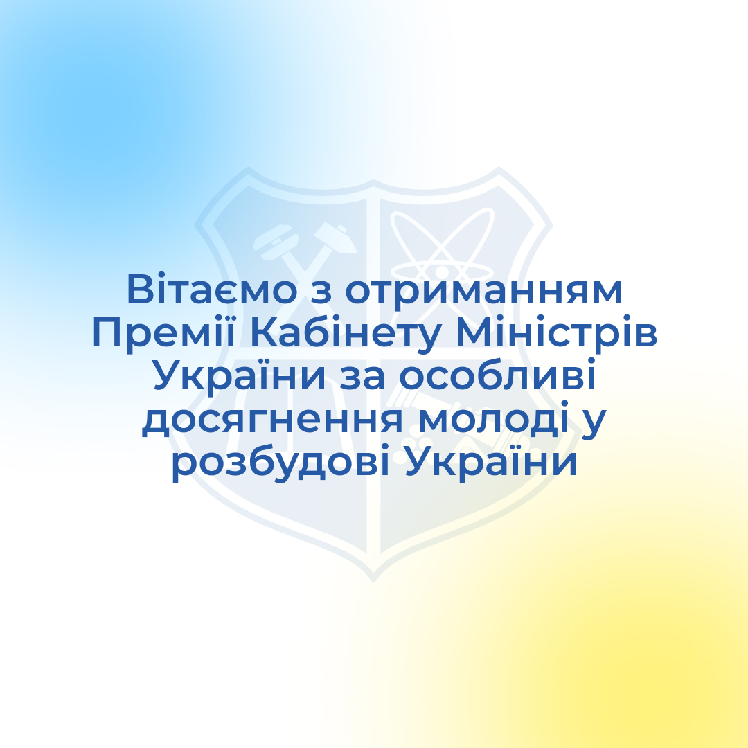 Congratulations on receiving the Award of the Cabinet of Ministers of Ukraine for special achievements of youth in the development of Ukraine!