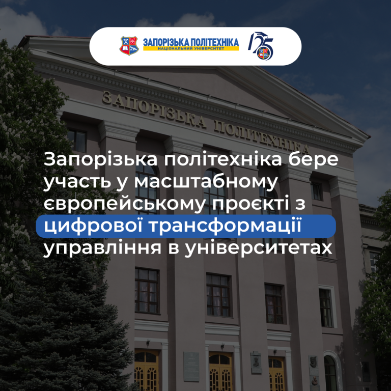 Запорізька політехніка бере участь у масштабному європейському проєкті з цифрової трансформації управління в університетах!