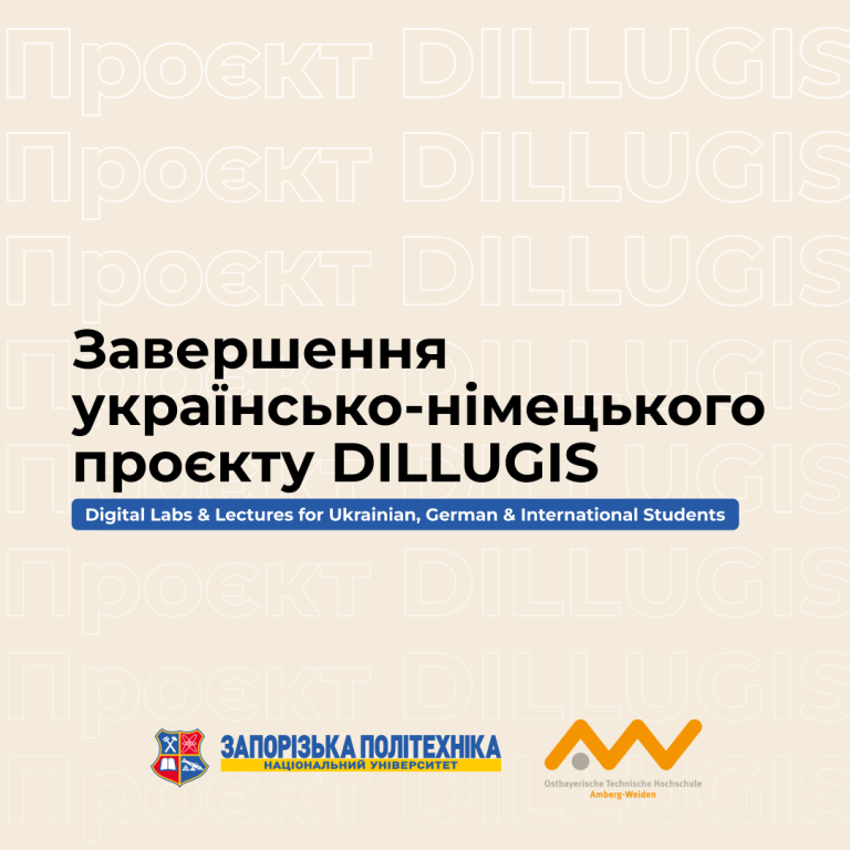 Завершення українсько-німецького проєкту DILLUGIS