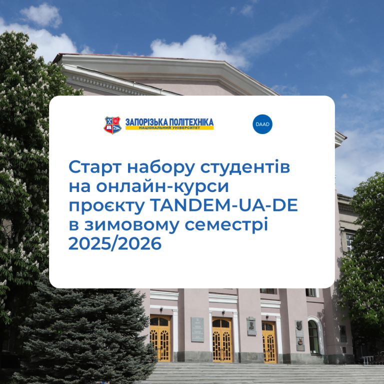 Старт набору студентів на онлайн-курси проєкту TANDEM-UA-DE в зимовому семестрі 2025/2026!