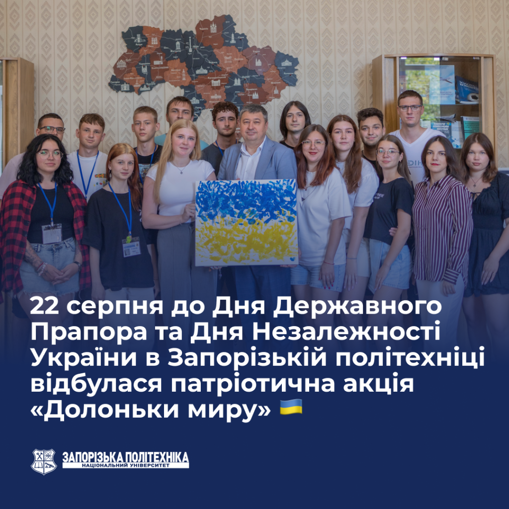 22 серпня до Дня Державного Прапора та Дня Незалежності України в Запорізькій політехніці відбулася патріотична акція «Долоньки миру»