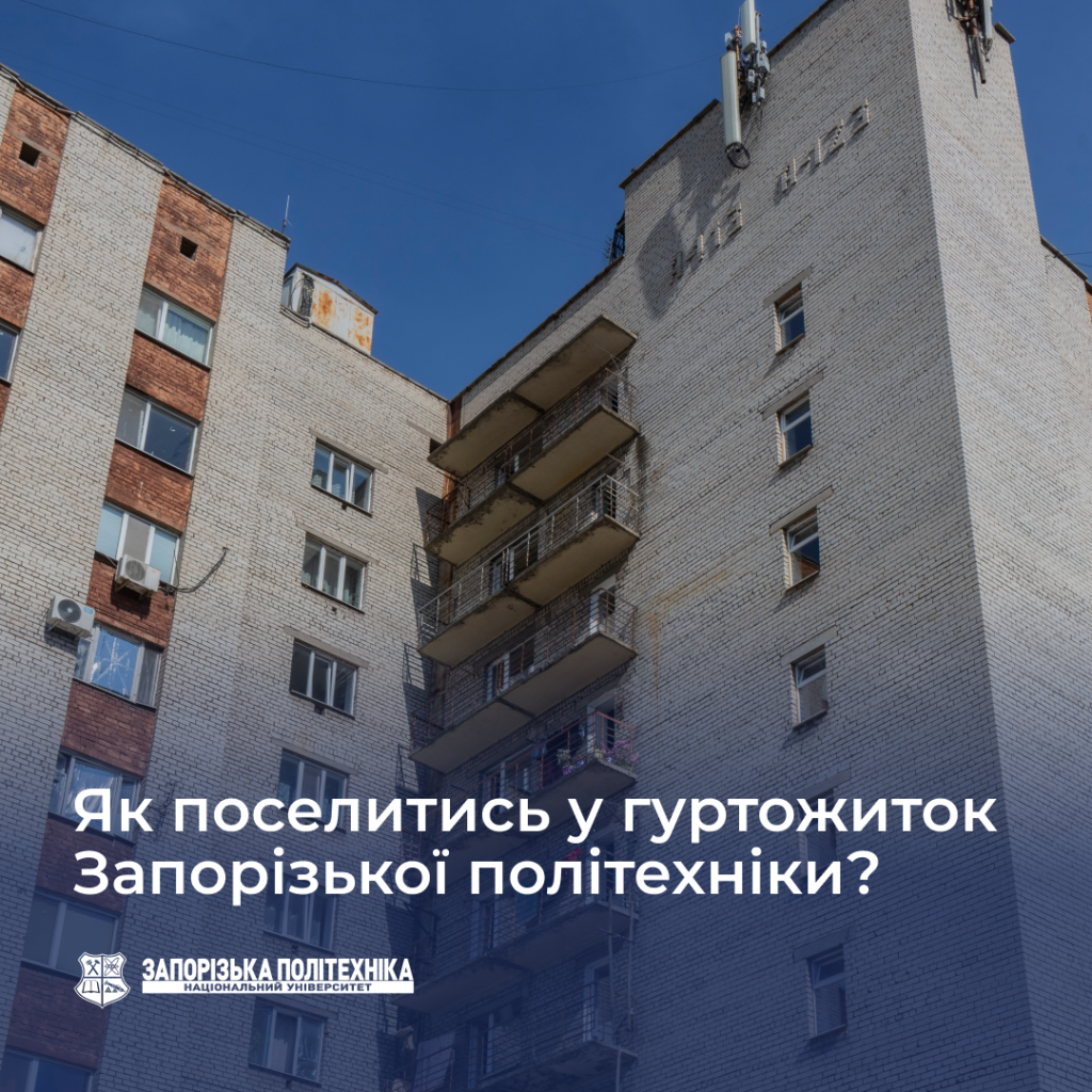 How to settle in the Zaporizhia Polytechnic University dormitory?