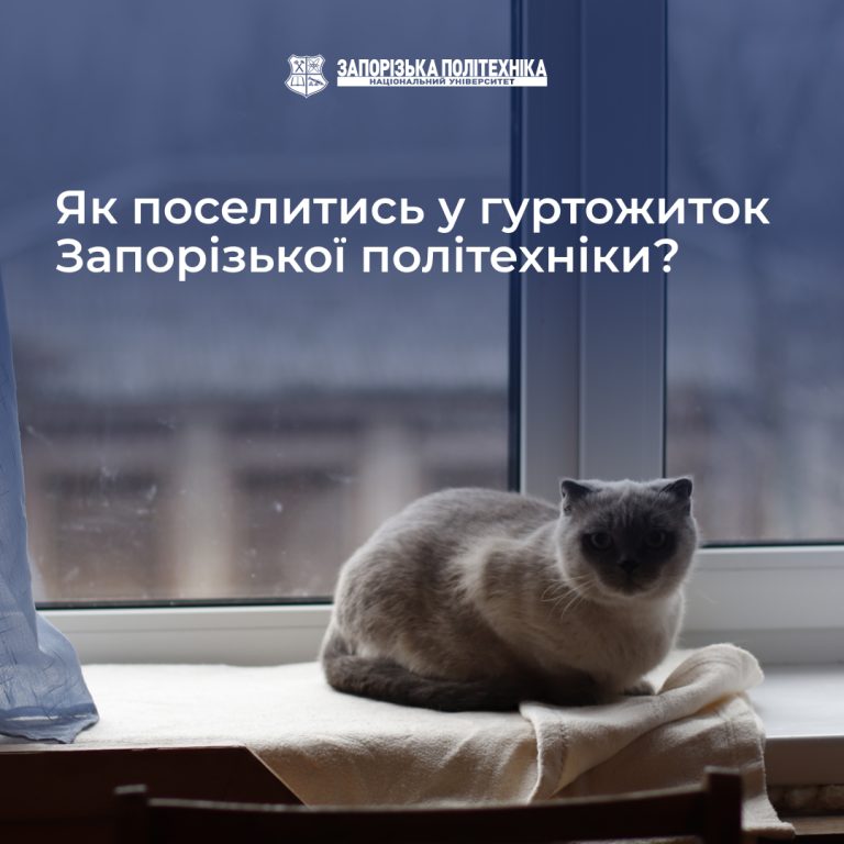Як поселитись у гуртожиток Запорізької політехніки?