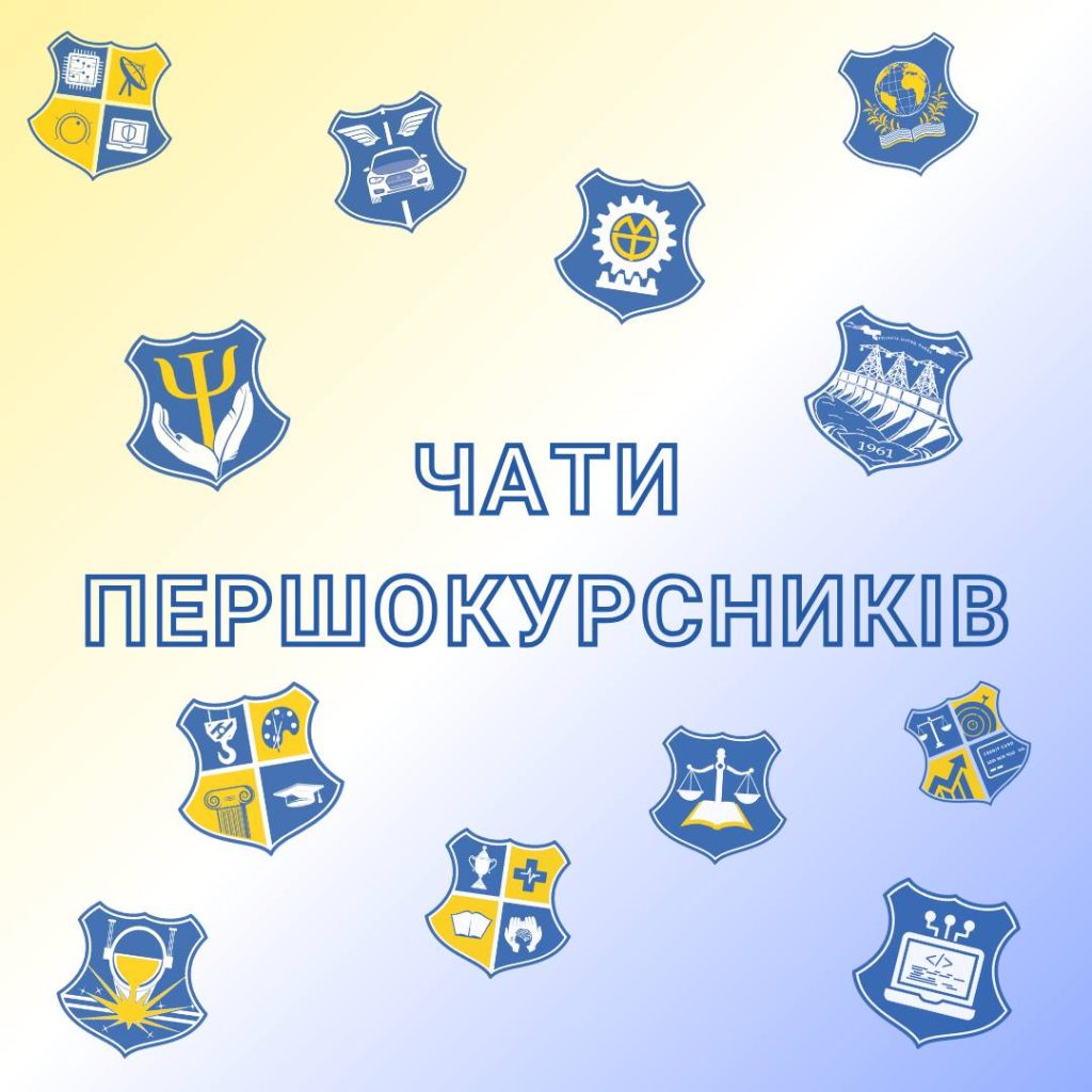 Ти першокурсник і вже у пошуках своїх майбутніх одногрупників?
