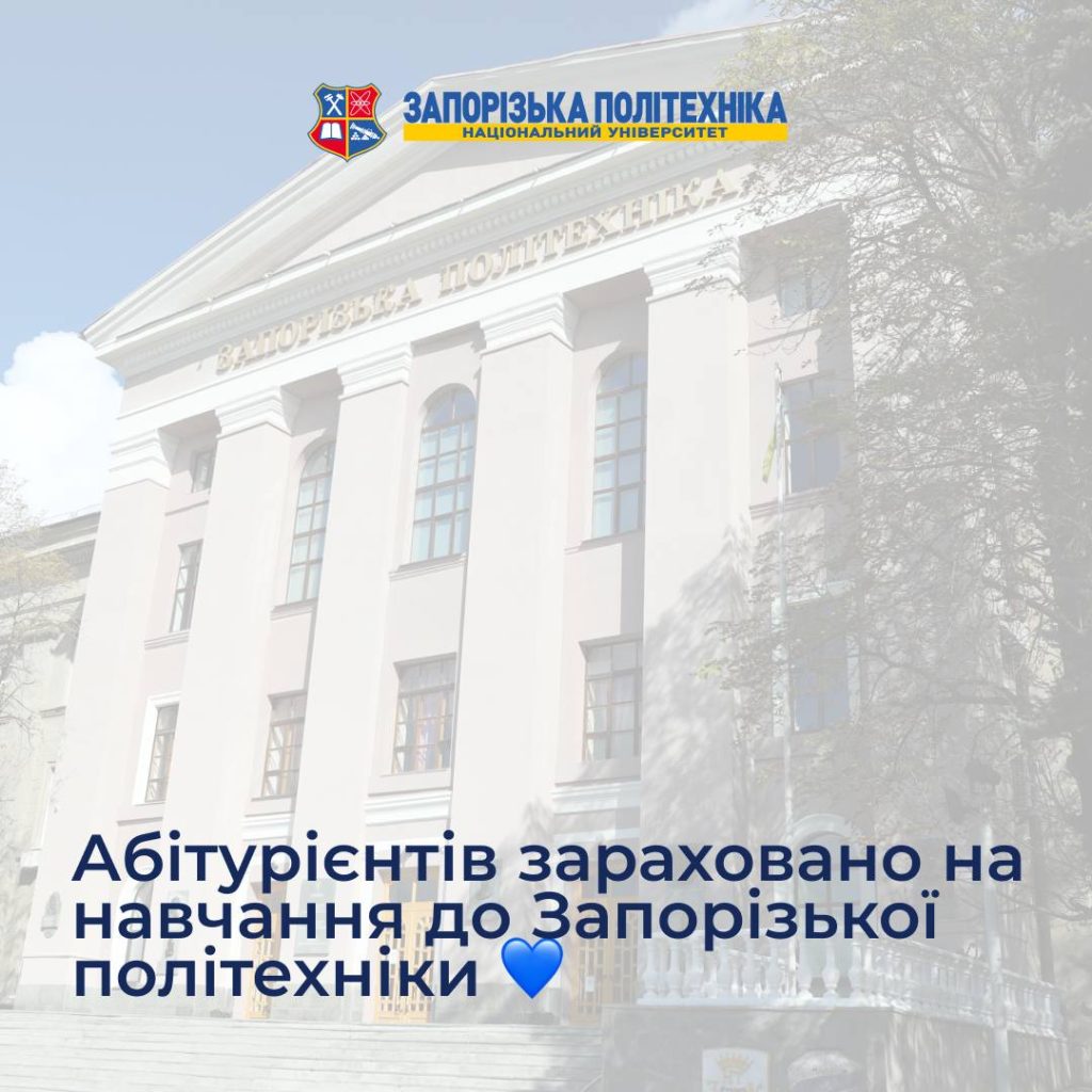 Абітурієнтів зараховано на навчання до Запорізької політехніки