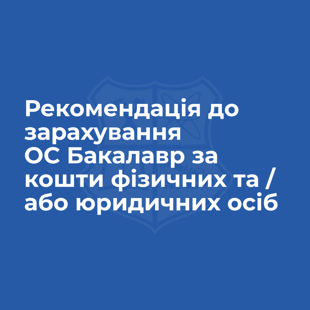 Друга хвиля рекомендацій на контракт у бакалаврат триває