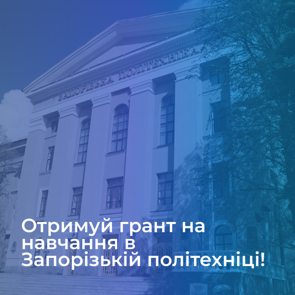 Отримуй грант на навчання в Запорізькій політехніці!