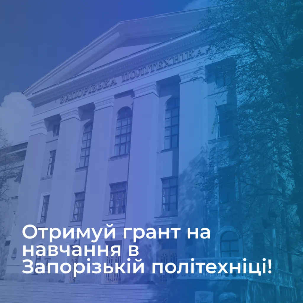 Get a grant to study at Zaporizhzhia Polytechnic University!