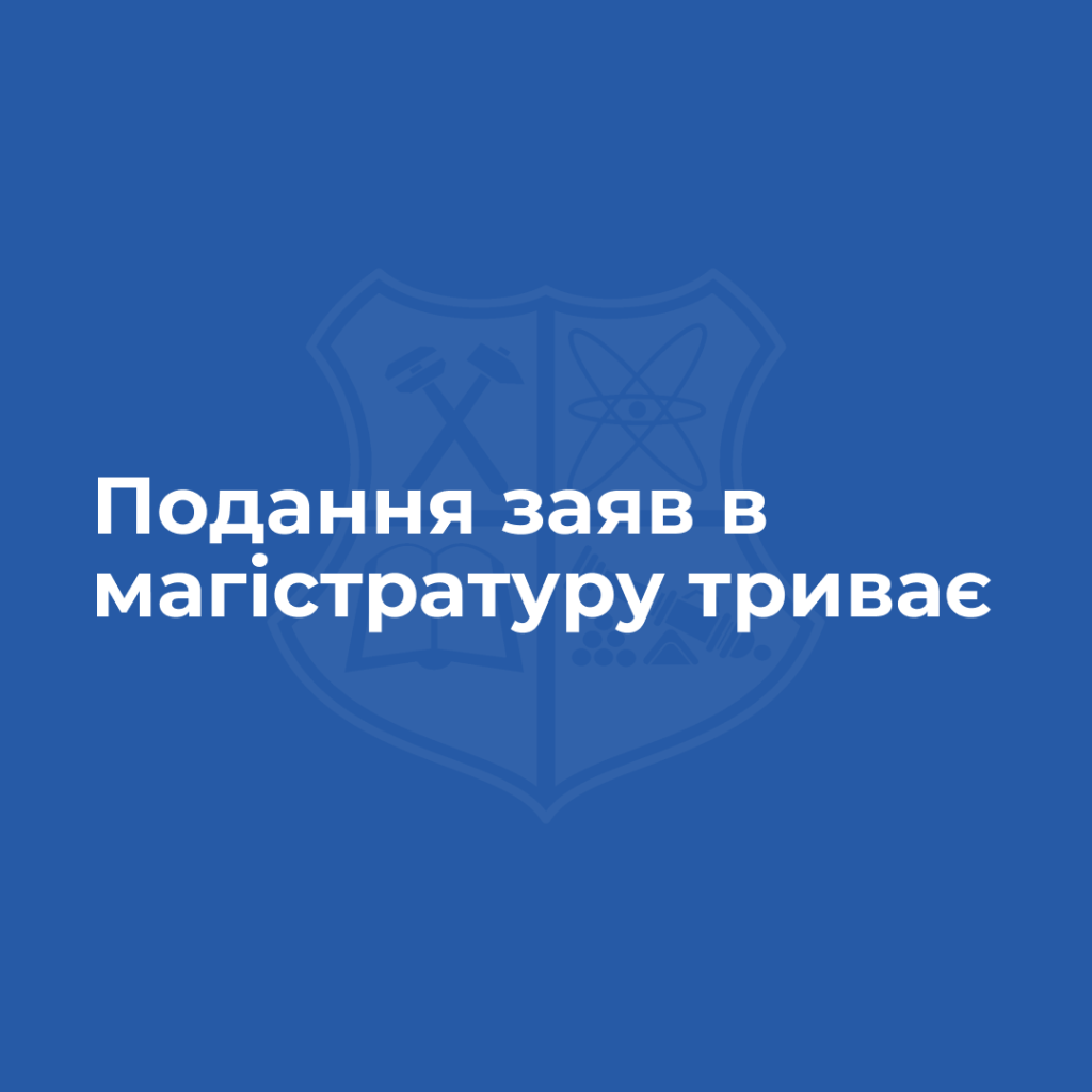 Подання заяв в магістратуру триває