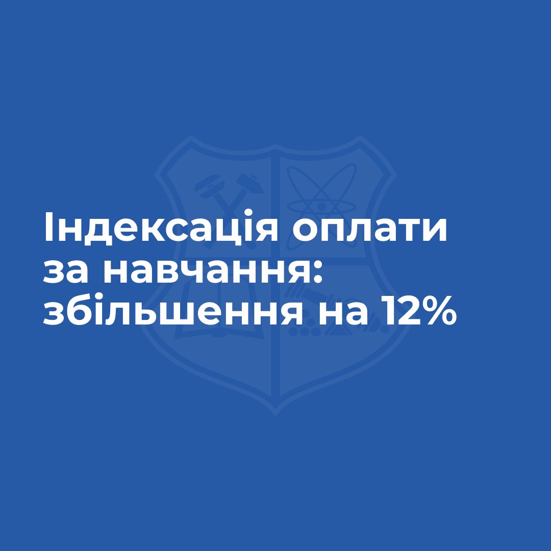 Індексація оплати за навчання: збільшення на 12%