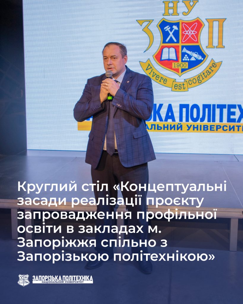 Круглий стіл «Концептуальні засади реалізації проєкту запровадження профільної освіти в закладах м. Запоріжжя спільно з Запорізькою політехнікою»