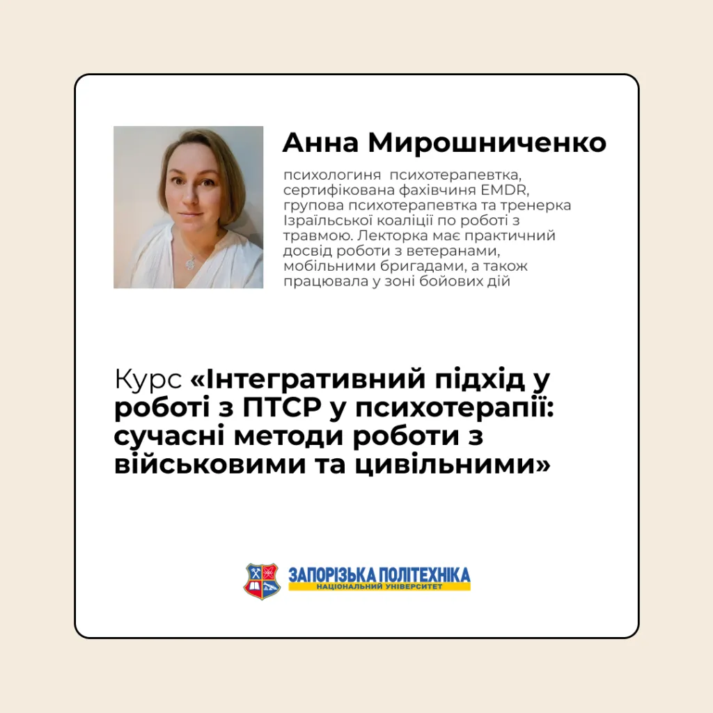 Course «Integrative approach to working with PTSD in psychotherapy: modern methods of working with military and civilians»