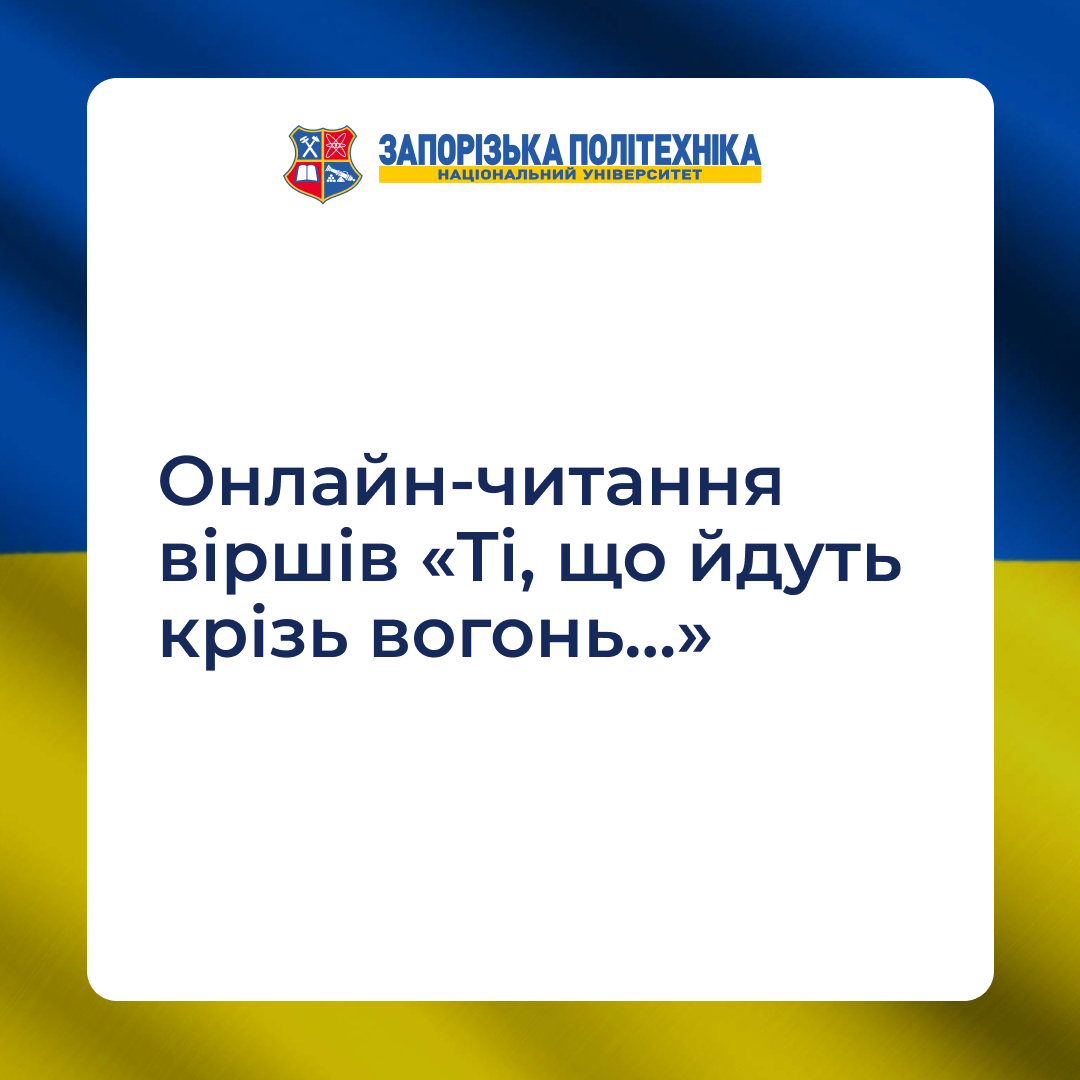 For the Day of Remembrance of Defenders of Ukraine, students of Zaporizhia Polytechnic University, together with the university's scientific library, prepared a special video - an online reading of the poems 