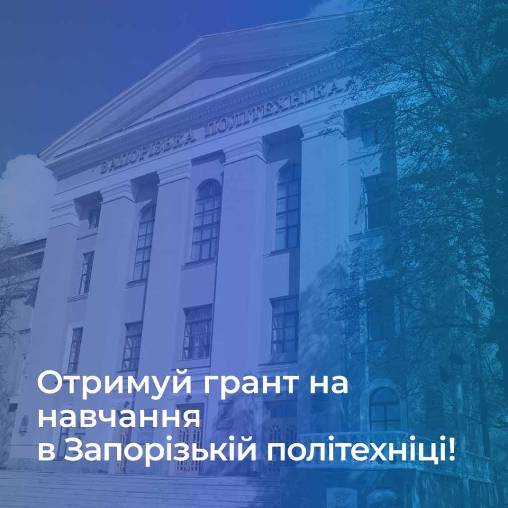 Як отримати грант на навчання в Запорізькій політехніці?
