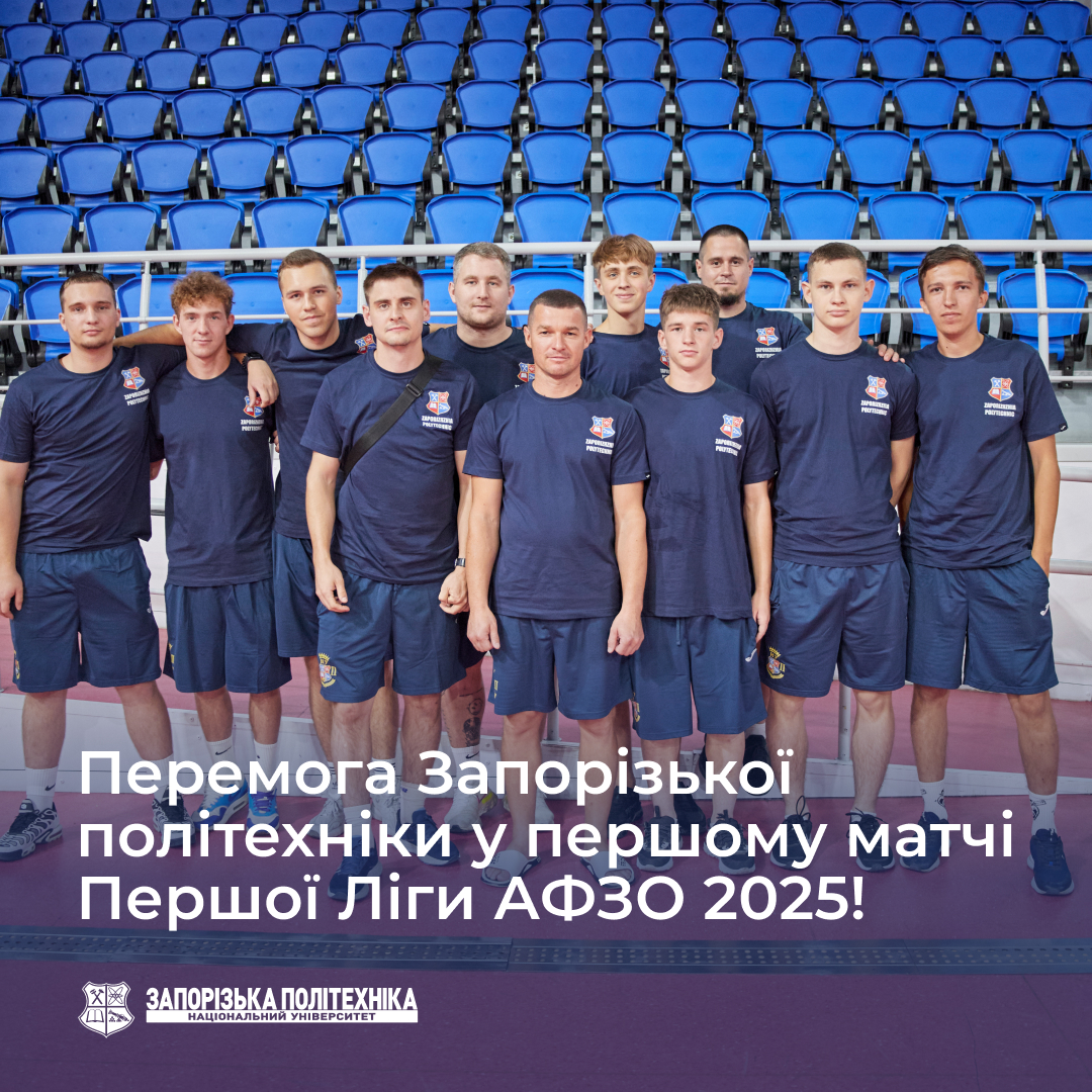 Zaporizhzhia Polytechnic University wins in the first match of the First League of AFZO 2025!
