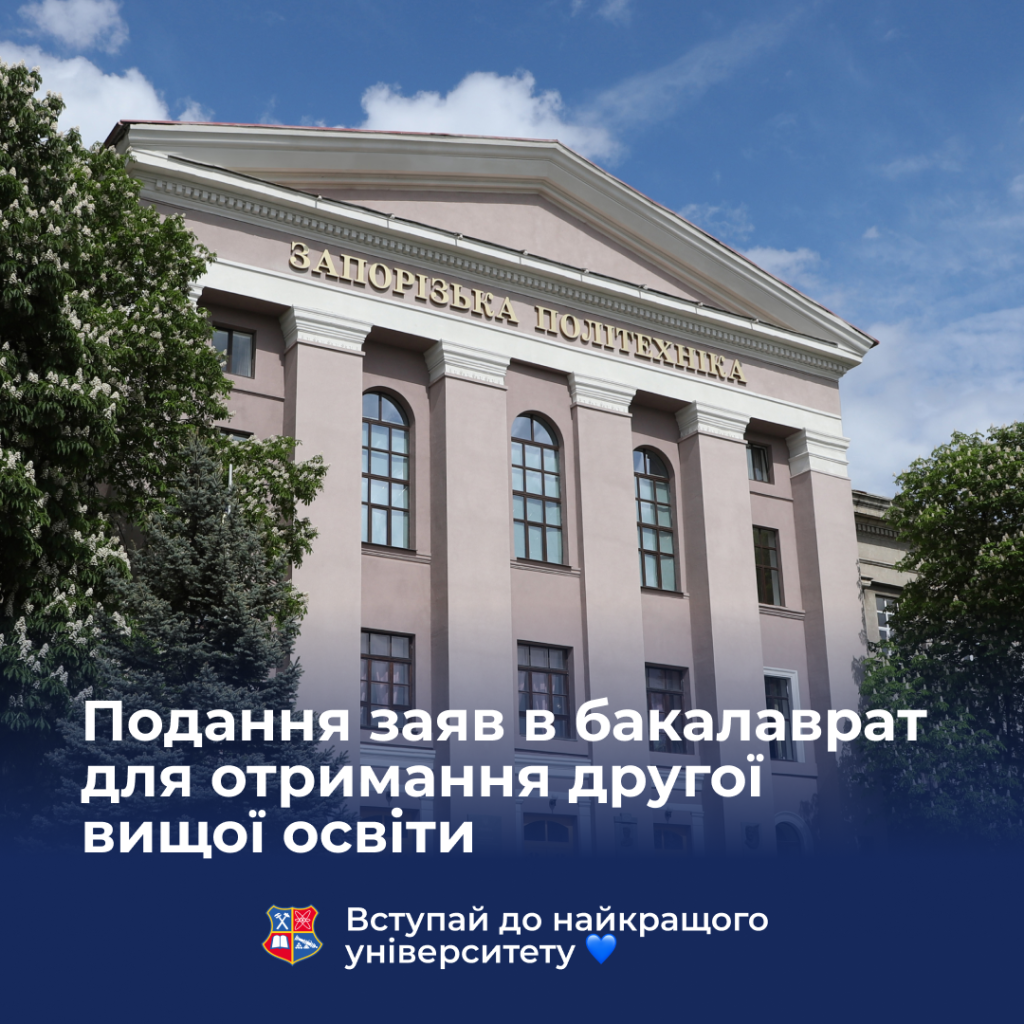 Вступ в бакалаврат для отримання другої вищої освіти