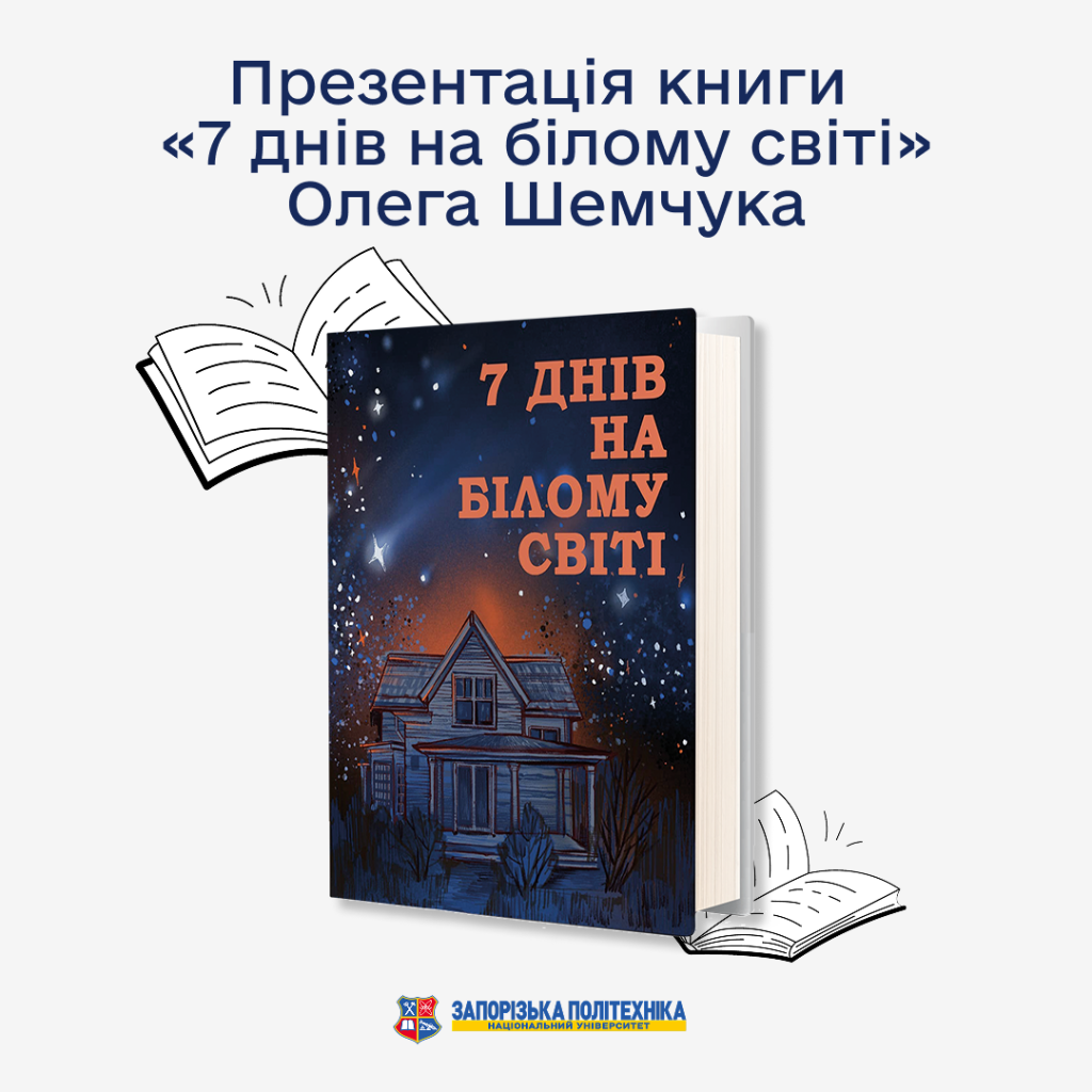 Презентація книги «7 днів на білому світі» Олега Шемчука