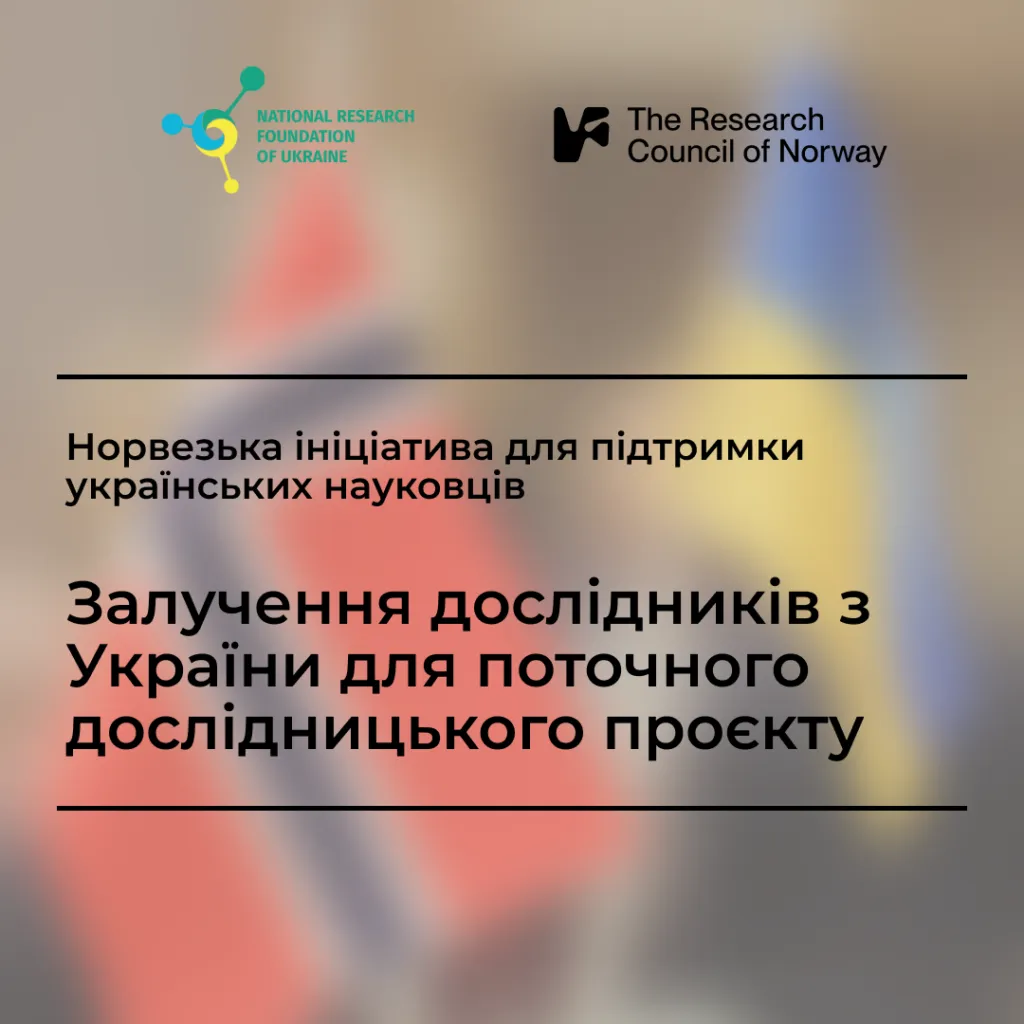 Норвезька ініціатива для підтримки українських науковців