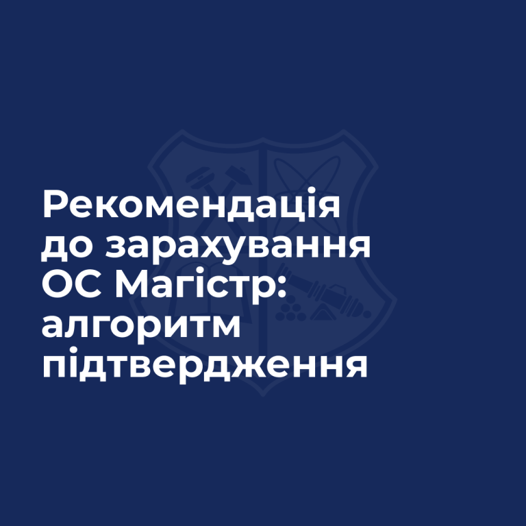 Вступники, які подали заявки на вступ до магістратури, отримали рекомендації щодо навчання за кошти державного бюджету.