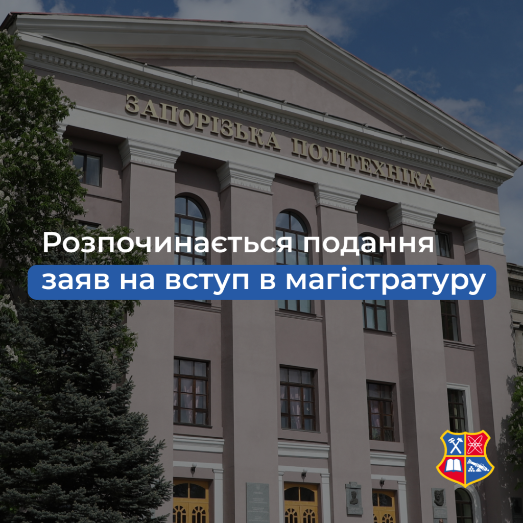 8 серпня розпочинається подання заяв для вступу в магістратуру.