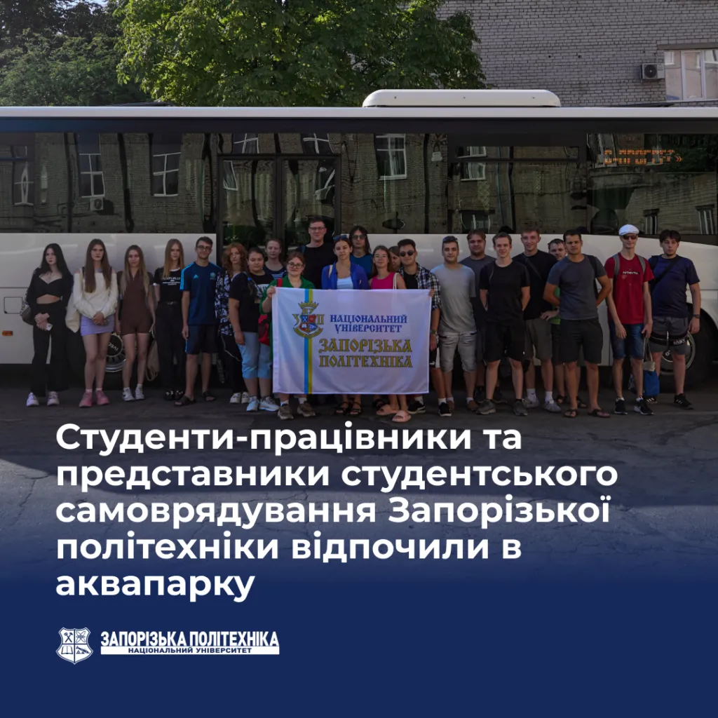 Студенти-працівники та представники студентського самоврядування Запорізької політехніки відпочили в аквапарку